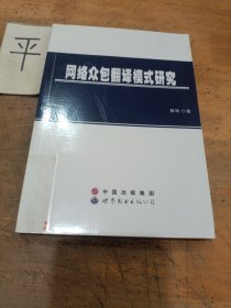 网络众包翻译模式研究