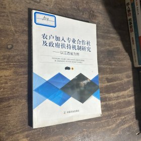 农户加入专业合作社及政府扶持机制研究