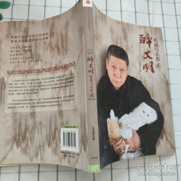 醉文明：收藏马未都贰