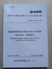 Q/GDW10799.8—2023国家电网有限公司电力安全工作规程第8部分：配电部分