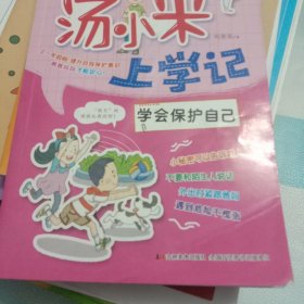 学会保护自己汤小米上学记