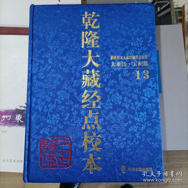 乾隆大藏经点校本：宝积部（13-15套装共3卷）