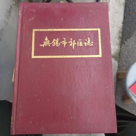 无锡郊区志