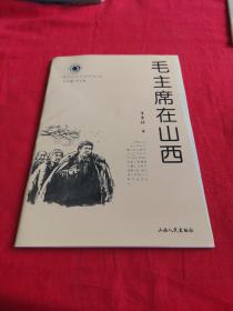 山西历史文化丛书 毛主席在山西 一版一印