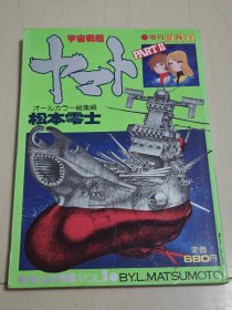 宇宙战舰大和号 松本零士 漫画增刊 总集编