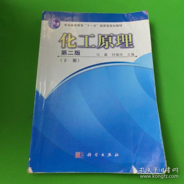 普通高等教育“十一五”国家级规划教材：化工原理（下册）（第2版）