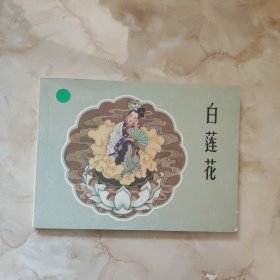 连环画——白莲花