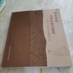 养老设施及老年居住建筑：国内外老年居住建筑导论