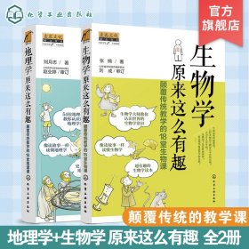 (2册)地理学原来这么有趣 颠覆传统的18堂地理课+生物学原来这么有趣：颠覆传统的18堂生物课 教学方法及理论 刘月志 新华正版