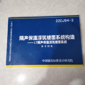 国家建筑标准设计图集23CJ94-3隔声保温浮筑楼面系统构造——LY隔声保温浮筑楼面系统 参考图集15506656108