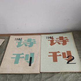 诗刊1987年1.2.3.4.6.7.8.9.10.11.12（11本合售）