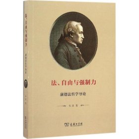 法、自由与强制力：康德法哲学导论