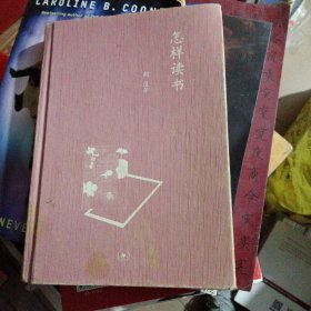 怎样读书