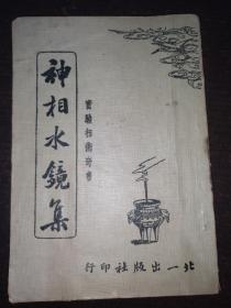 《神相水镜集》