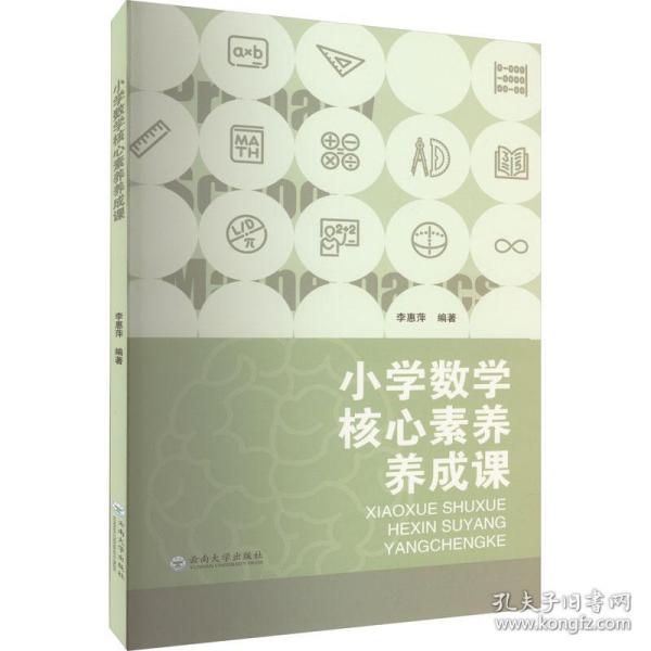 小学数学核心素养养成课 教学方法及理论  新华正版