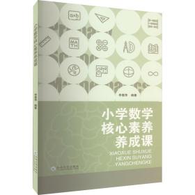小学数学核心素养养成课 教学方法及理论  新华正版