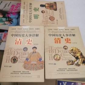 中国历史大事详解清史 上下册丶明史