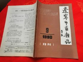 辽宁中医杂志1990年第9期