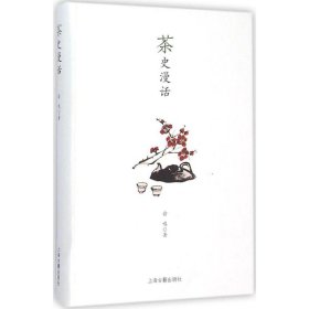 （彩图本）茶史漫话