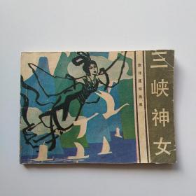 连环画:三峡神女