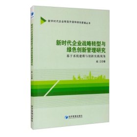 【正版书籍】新时代企业战略转型与绿色创新管理研究基于系统建模与创新实践视角
