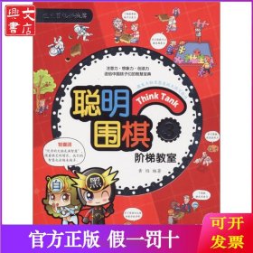 聪明围棋阶梯教室（3）