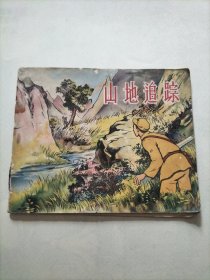 稀缺连环画《山地追踪》1956年8月一版一印