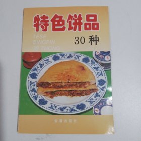 特色饼品30种