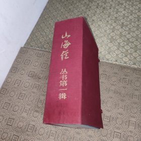 山海经丛书第一辑【附盒全十册插图版】