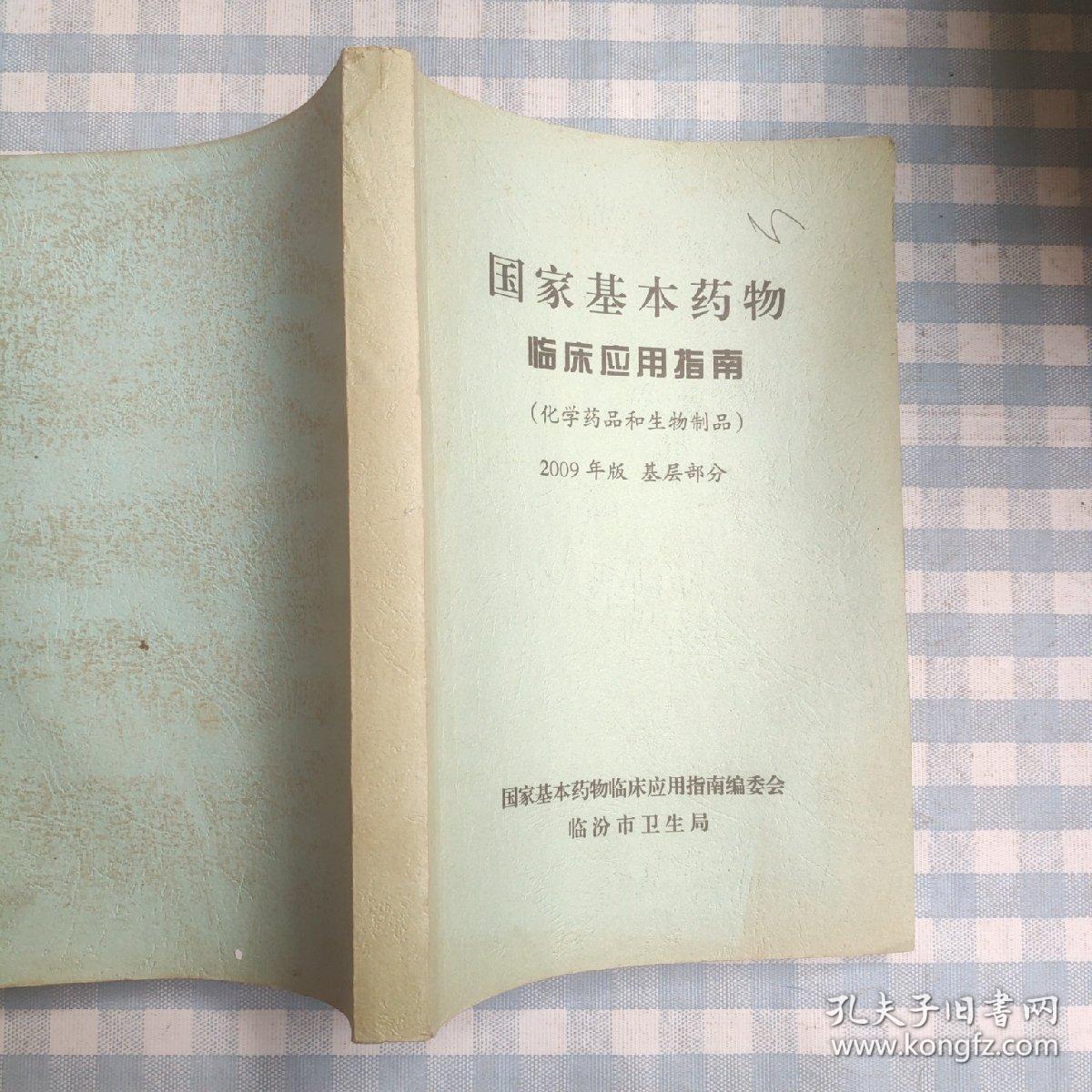 国家基本药物临床应用指南（化学药品和生物制品）2009年版  基层部分