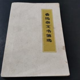 鲁迅杂文书信选 1971年9月出版 鲁迅书法题字 本书选编鲁迅杂文36篇 书信25封 大部分是《鲁迅全集》出版时被周扬等删掉的，有些书信过去未曾发表过