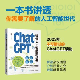 【正版新书】ChatCPT读懂人工智能新纪元