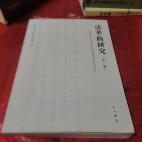 清华简研究（第二辑）：“清华简与《诗经》研究”国际学术研究会论文集