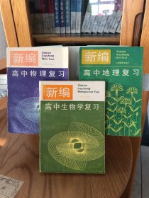 新编高中生物复习、新编高中物理复习、新编高中地理复习【三本合售】