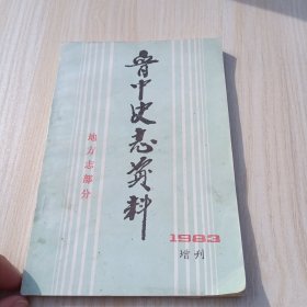 晋中史志资料 增刋