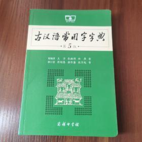 古汉语常用字字典（第5版）