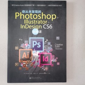 你从未发现的Photoshop+Illustrator+InDesign CS6创意课