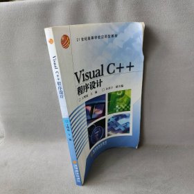 【正版二手】VisualC++程序设计