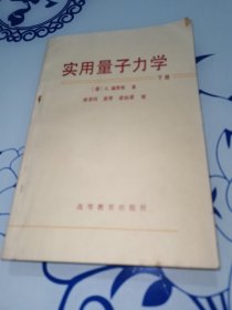 实用量子力学（下册）