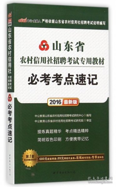 【正版全新】（文）必考考点速记(2016最新版山东省农村信用社招聘考试专用教材)中公教育山东省农村信用社招聘考试研究中心9787510098024世界图书出版公司2015-06-01