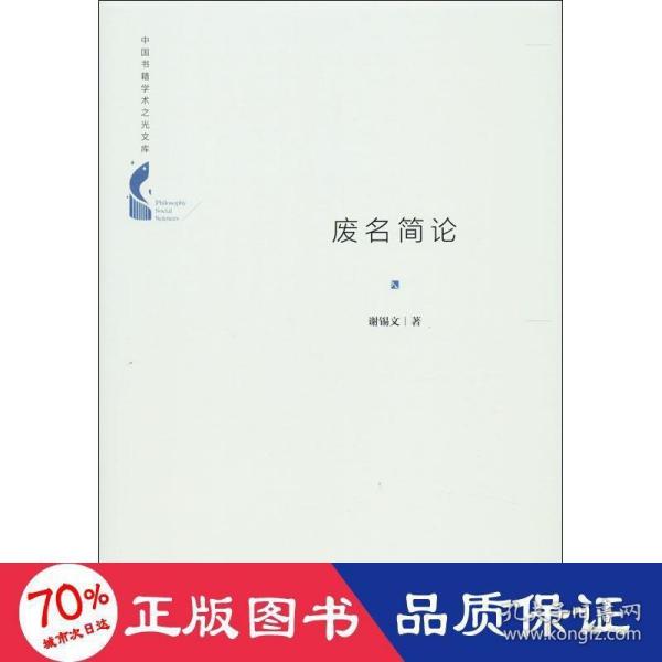 中国书籍学术之光文库— 废名简论（精装）