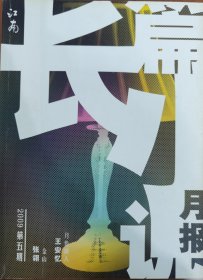 江南长篇小说月报 （2009-5）
