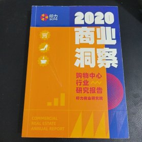 2020商业洞察 购物中心行业研究报告