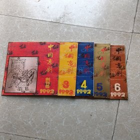 中国京剧 1992年创刊号 3.4.5.6合售