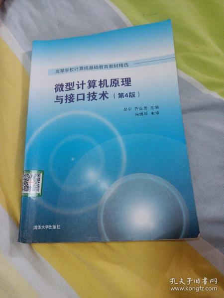 微型计算机原理与接口技术 第4版/高等学校计算机基础教育教材精选