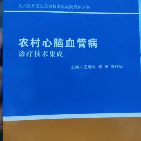 农村心脑血管病诊疗技术集成