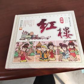 漫画古典名著系列：漫画红楼