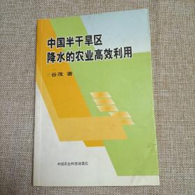 中国半干旱区降水的农业高效利用