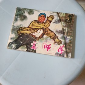 高师傅 连环画 (馆藏书内页干净)1975年一版一印