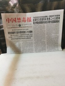中国禁毒报2022年10月28日
